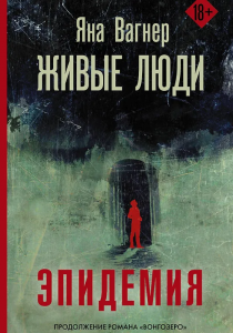 Вагнер Яна Михайловна. Живые люди